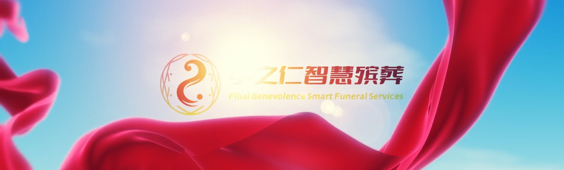 北京石景山孝之仁智慧殡葬陵墓园服务系统平台